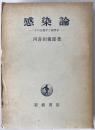 感染論 : その生物学と病理学