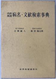内科関連病名・文献検索事典