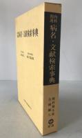 内科関連病名・文献検索事典