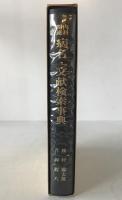 内科関連病名・文献検索事典