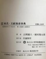 内科関連病名・文献検索事典