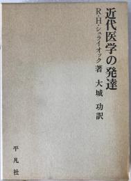 近代医学の発達