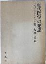 近代医学の発達