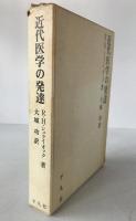 近代医学の発達