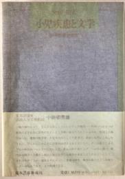 小児疾患と文学
