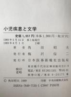 小児疾患と文学