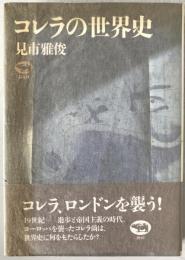 コレラの世界史