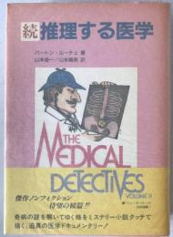推理する医学