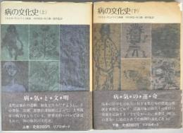 病の文化史　2冊揃え