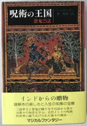 呪術の王国 : 憑鬼25話