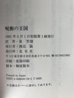 呪術の王国 : 憑鬼25話