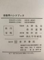 宗教学ハンドブック