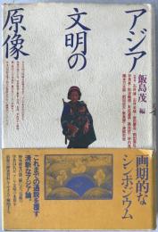 アジア文明の原像