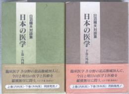 日本の医学 : 日沼頼夫対談集　2冊揃え