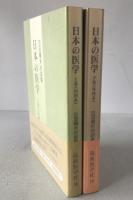 日本の医学 : 日沼頼夫対談集　2冊揃え
