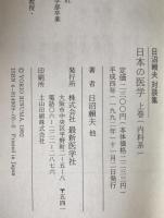 日本の医学 : 日沼頼夫対談集　2冊揃え