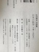 日本の医学 : 日沼頼夫対談集　2冊揃え
