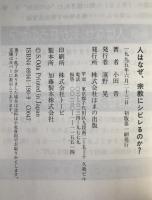 人はなぜ、宗教にシビレるのか? : 性別や年齢、学歴に関係なく、誰もが心の底で「宗教的なるもの」を求めている。