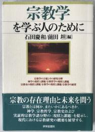 宗教学を学ぶ人のために