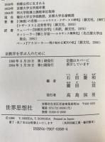 宗教学を学ぶ人のために
