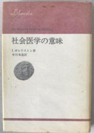 社会医学の意味