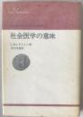 社会医学の意味