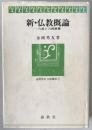 新・仏教概論 : 六道と六波羅密