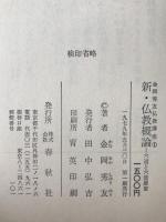 新・仏教概論 : 六道と六波羅密
