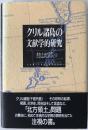 クリル諸島の文献学的研究