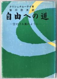 自由への道 : 空かける鳳のように