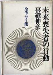 未来喪失者の行動 : 全エッセイ集