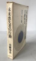 未来喪失者の行動 : 全エッセイ集