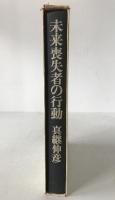未来喪失者の行動 : 全エッセイ集