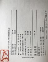 未来喪失者の行動 : 全エッセイ集