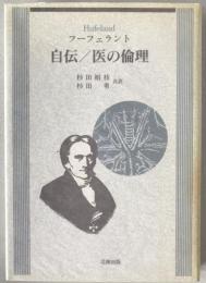 自伝/医の倫理