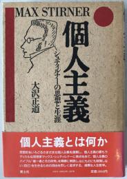 個人主義 : シュティルナーの思想と生涯