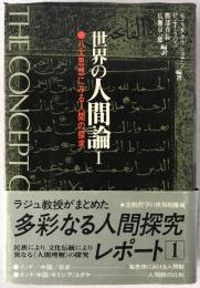 世界の人間論 : 八大思想にみる人間の探求