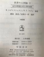 世界の人間論 : 八大思想にみる人間の探求