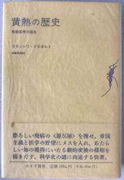 黄熱の歴史