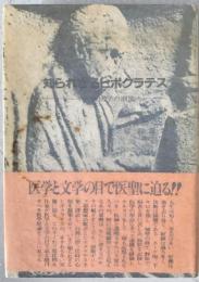 知られざるヒポクラテス : ギリシャ医学の潮流 医学史探訪