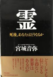 霊 : 死後、あなたはどうなるか