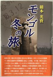 モンゴル・冬の旅