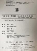 モンゴル・冬の旅