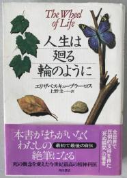 人生は廻る輪のように