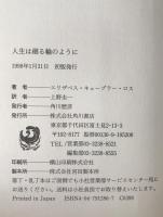 人生は廻る輪のように