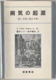病気の起源 : 貧しさ病と豊かさ病