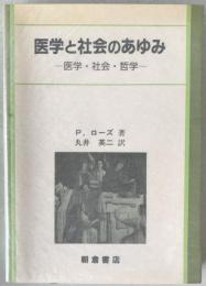 医学と社会のあゆみ : 医学・社会・哲学