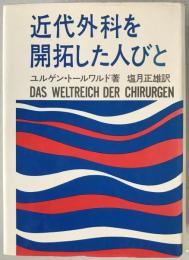 近代外科を開拓した人びと