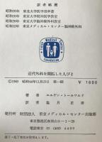 近代外科を開拓した人びと