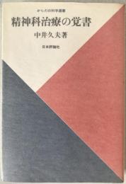精神科治療の覚書